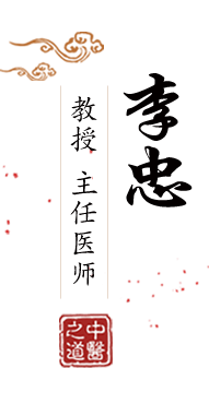 抖阴日女人逼北京中医肿瘤专家李忠的简介